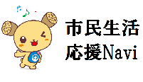 市民生活応援Navi