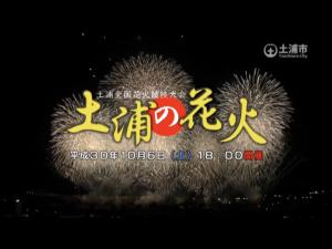 土浦全国花火競技大会プロモーション動画