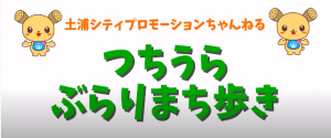 令和2年度　つちうらぶらりまち歩き