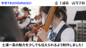 学祭TSUCHIURA2021　自慢の学校・部活動披露（動画配信）