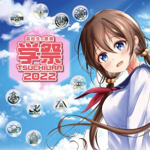 学祭TSUCHIURA2022（9月27日更新！）　