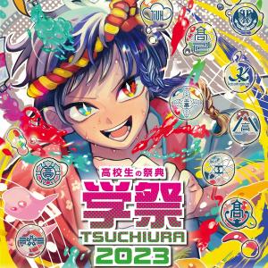 学祭TSUCHIURA2023（令和5年7月21日更新）