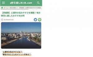 インフォメーション：引越しお役立ち情報サイト「引越しまとめ.com」に土浦市が掲載されましたのでご覧ください！