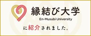 インフォメーション：移住情報サイト「縁結び大学」に土浦市が掲載されましたのでご覧ください！