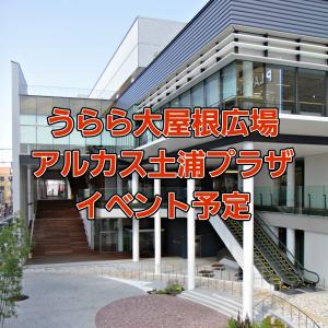 【うらら大屋根広場・アルカス土浦プラザ】イベント予定（5月）