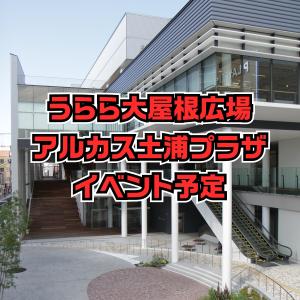 【うらら大屋根広場・アルカス土浦プラザ】イベント予定（6月）