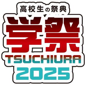 学祭TSUCHIURA2025