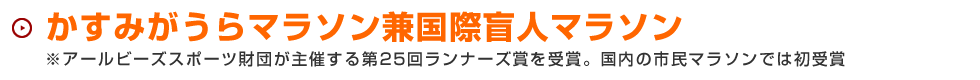 かすみがうらマラソン兼国際盲人マラソン