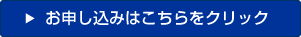 お申し込みはこちらをクリック