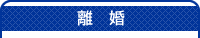 離婚タイトル