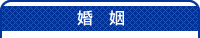 結婚タイトル