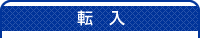 転入タイトル