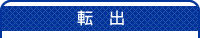 転出タイトル