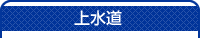 上下水道タイトル
