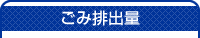 ごみ排出量タイトル