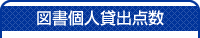 図書個人貸出点数タイトル