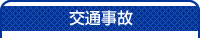 交通事故タイトル