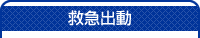 救急出動タイトル