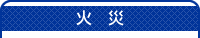 火災タイトル