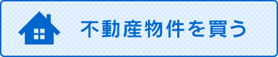 『不動産物件を買う』の画像