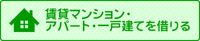 『賃貸マンション・アパート・一戸建てを借りる』の画像