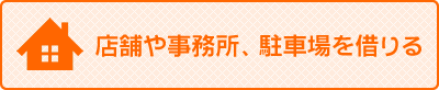 『店舗や事務所、駐車場を借りる』の画像