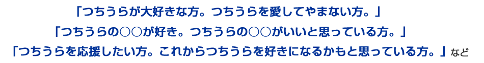 「つちうら」まちのレポーター（つちレポ）を募集しています