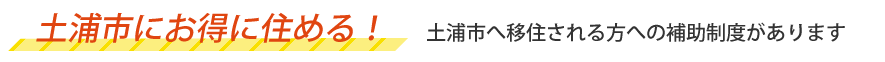 『つちうら暮らし支援情報』の画像