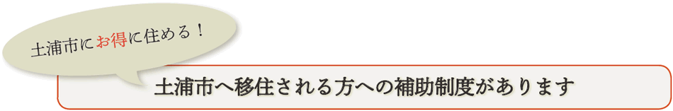 『土浦市へ移住される方への補助制度があります』の画像