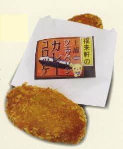 『福来軒のツェッペリンカレーコロッケ』の画像