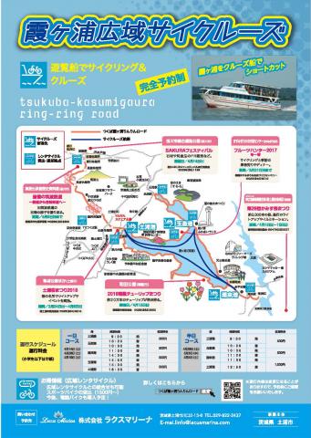 霞ヶ浦広域サイクルーズチラシ