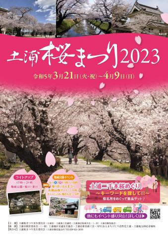 土浦桜まつり2023を開催します！