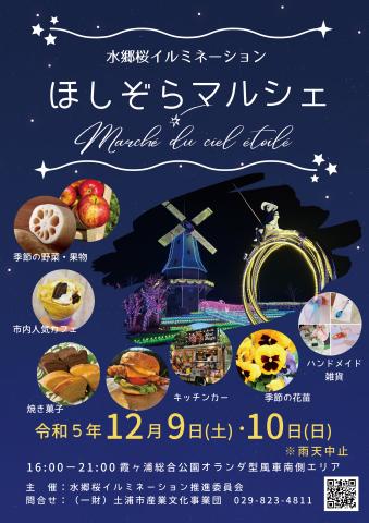 水郷桜イルミネーション「ほしぞらマルシェ」を開催します！