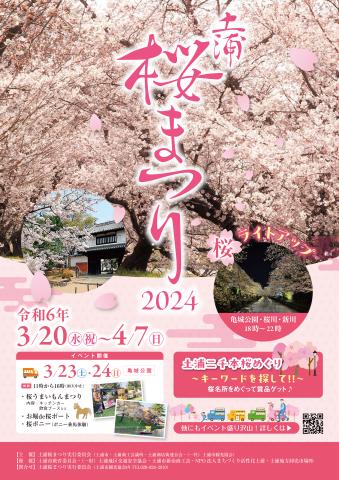 土浦桜まつり2024