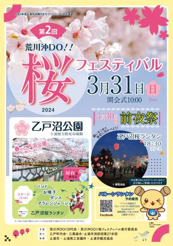 荒川沖DO!!桜フェスティバル
