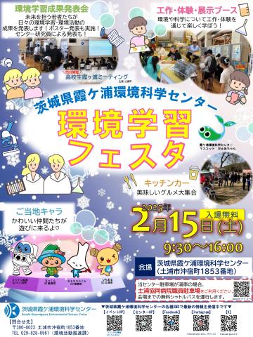 環境学習フェスタ