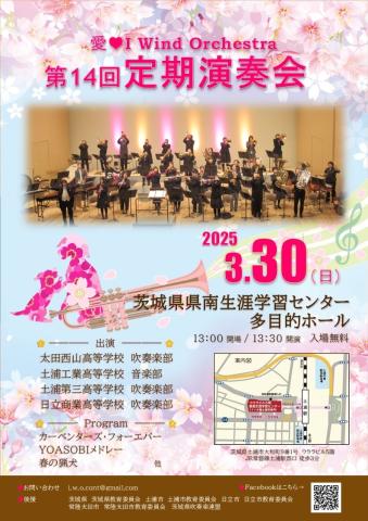 「愛♡I Wind Orchestra」第14回定期演奏会
