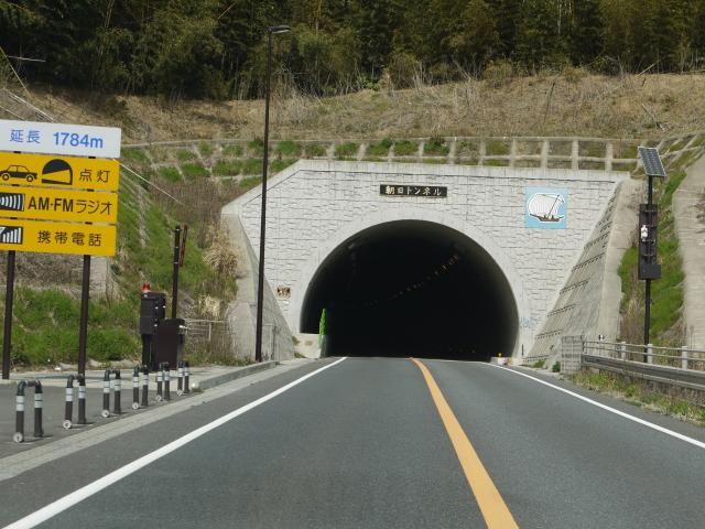 朝日トンネル