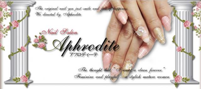 ネイルサロン Aphrodite-アフロディーテ-