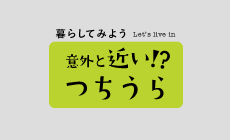 就職支援サービス「リクらく」で土浦市が紹介されましたのでご覧ください！