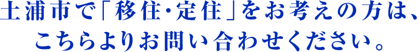 土浦市で「移住・定住」をお考えの方は、こちらよりお問い合わせください。