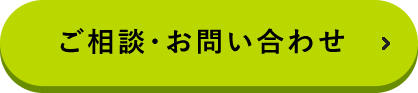 ご相談・お問い合わせ