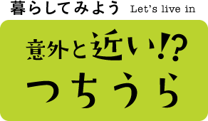 意外と近い！？つちうら