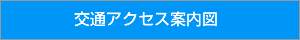 交通アクセス案内図