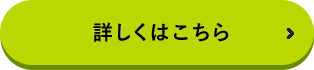 詳しくはこちら