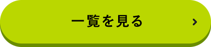 意外と近い！？つちうらのお知らせ一覧を見る