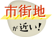 市街地が近い！